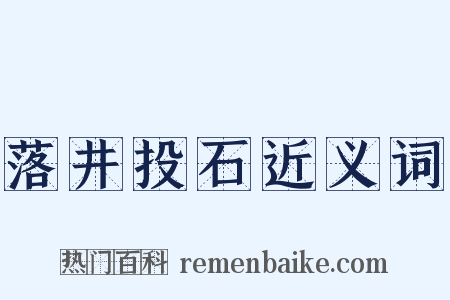 落井投石近义词是什么意思的图片